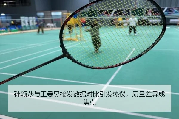 孙颖莎与王曼昱接发数据对比引发热议，质量差异成焦点