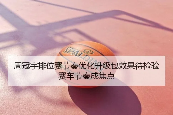 周冠宇排位赛节奏优化升级包效果待检验赛车节奏成焦点