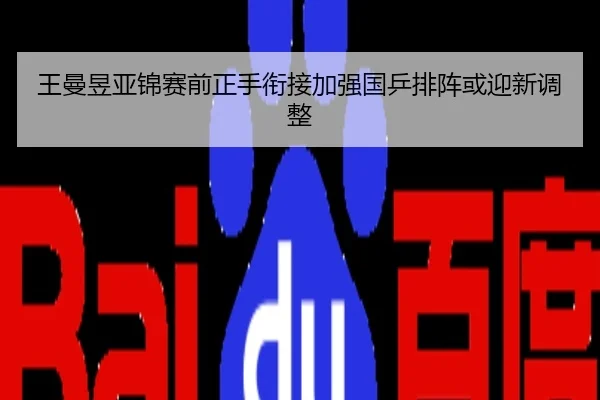 王曼昱亚锦赛前正手衔接加强国乒排阵或迎新调整